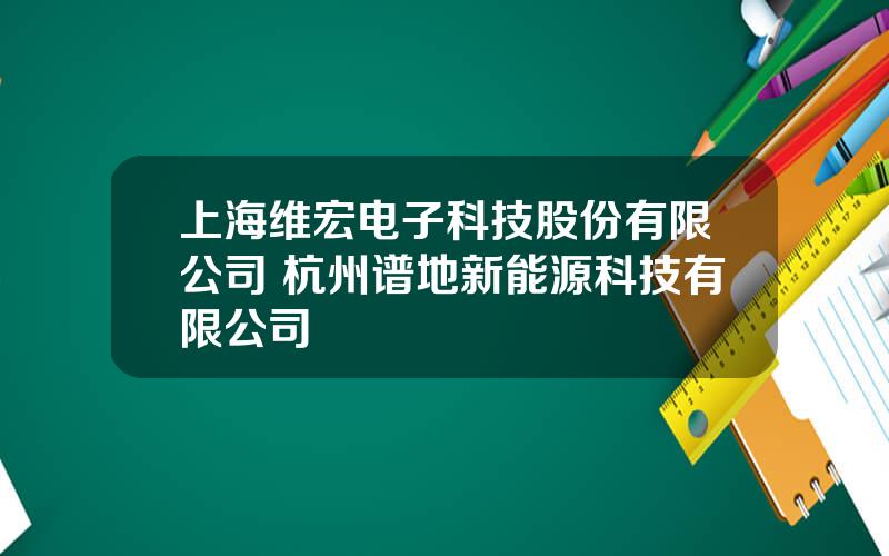 上海维宏电子科技股份有限公司 杭州谱地新能源科技有限公司